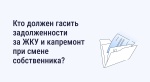Кто должен гасить задолженность Кто должен гасить задолженность