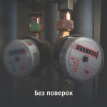 Самое важное из них – отмена обязательной поверки приборов учёта Самое важное из них – отмена обязательной поверки приборов учёта